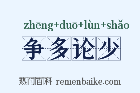 争多论少是什么意思的图片